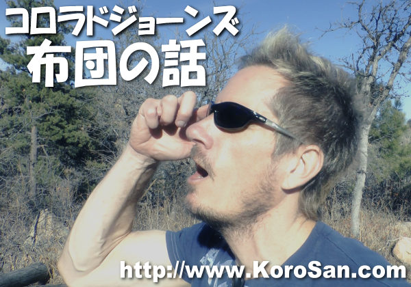 外国人パフォーマーコロラドジョーンズ、布団の話
